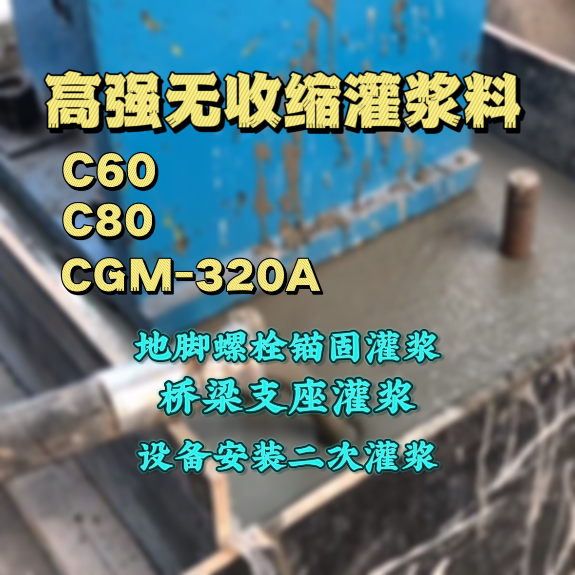 威远灌浆料加水多了、稀了会有什么影响？